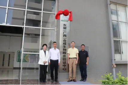 The unveiling ceremony of the ASEAN (Guangxi) Synthetic Biology Concept Verification Center was grandly held at the Harworld Biological Cell Factory